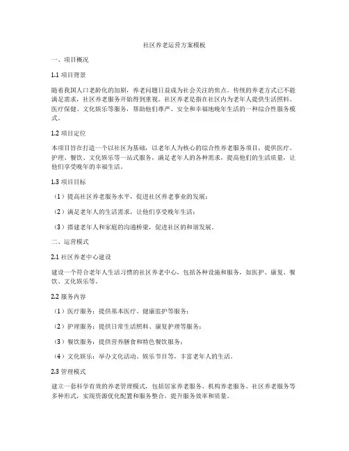 社区养老运营方案模板