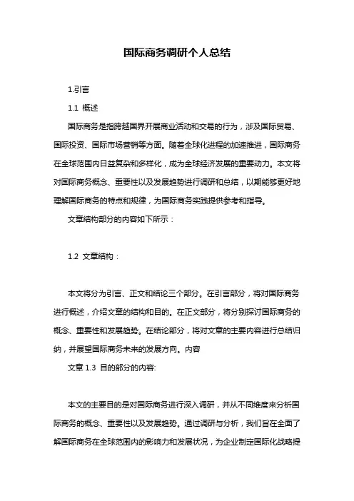 国际商务调研个人总结