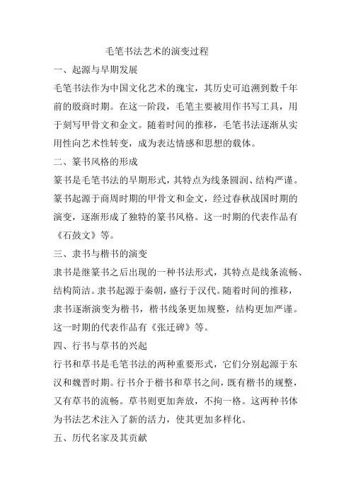 毛笔书法艺术的演变过程
