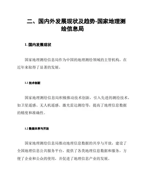 二、国内外发展现状及趋势-国家地理测绘信息局