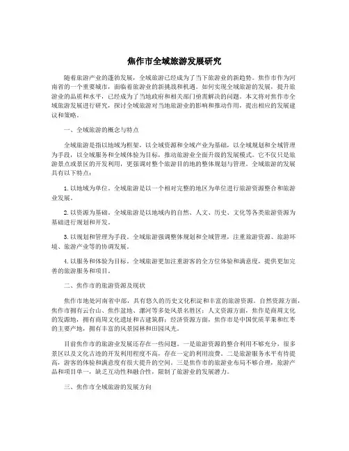 焦作市全域旅游发展研究
