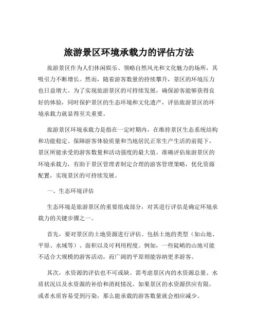 旅游景区环境承载力的评估方法
