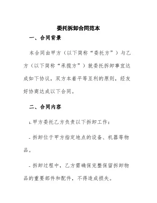 委托拆卸合同范本