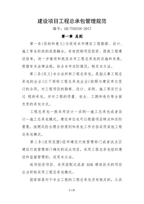建设项目工程总承包管理规范(GBT50358-2017(2018.1.1执行))