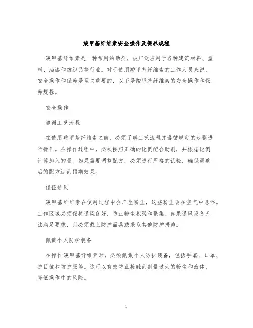 羧甲基纤维素安全操作及保养规程