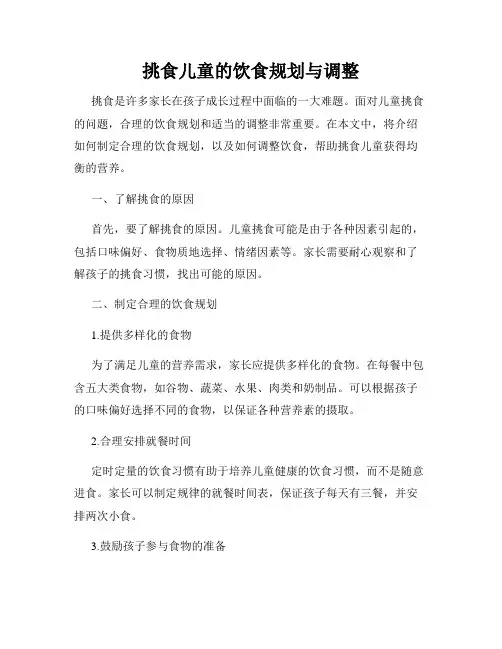 挑食儿童的饮食规划与调整