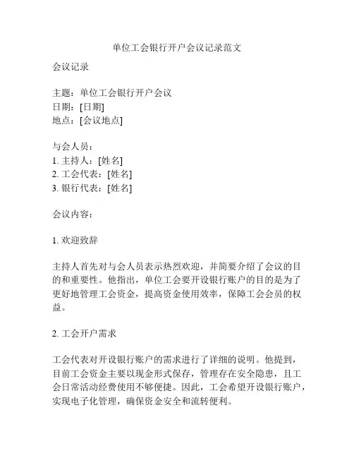 单位工会银行开户会议记录范文
