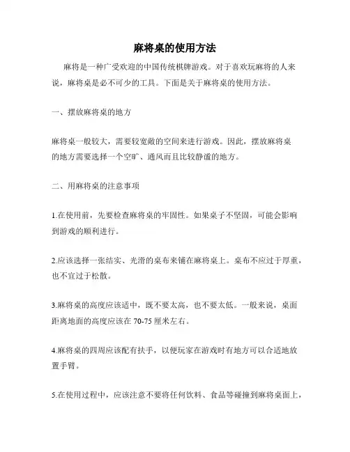 麻将桌的使用方法