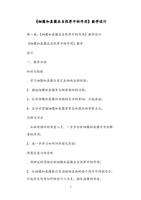 《细菌和真菌在自然界中的作用》教学设计