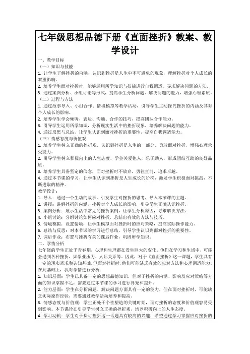 七年级思想品德下册《直面挫折》教案、教学设计