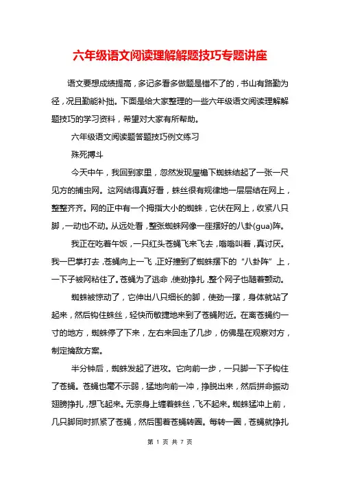 六年级语文阅读理解解题技巧专题讲座