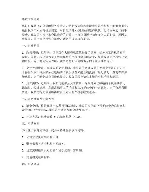 个税账户退费申请书模板