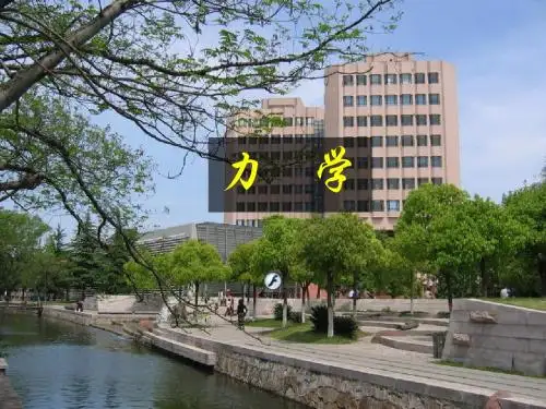 第一章 质点运动学