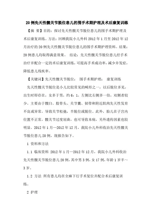 20例先天性髋关节脱位患儿的围手术期护理及术后康复训练