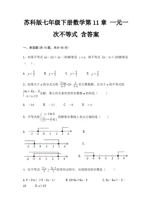 苏科版七年级下册数学第11章 一元一次不等式 含答案