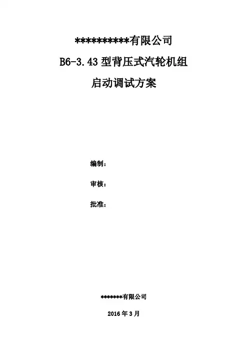 B43型背压式汽轮机组启动调试方案