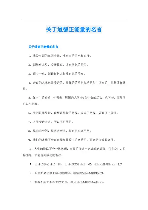 关于道德正能量的名言