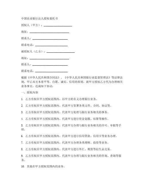 农业银行法人授权委托书