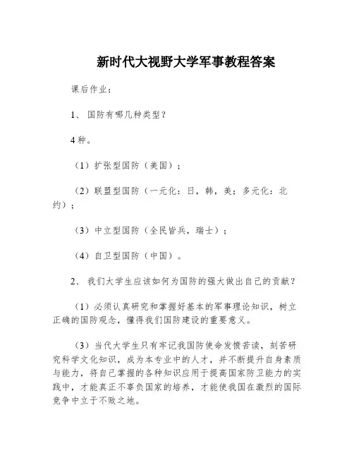 新时代大视野大学军事教程答案