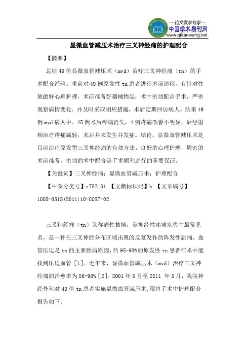 显微血管减压术治疗三叉神经痛的护理配合