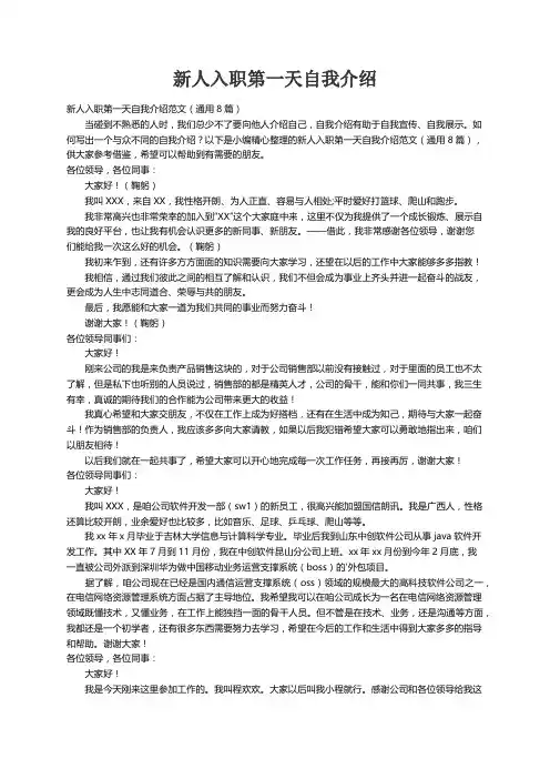 新人入职第一天自我介绍范文（通用8篇）