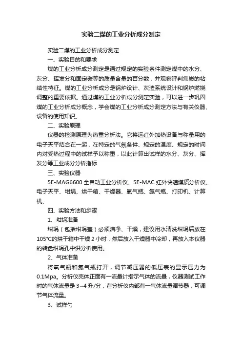 实验二煤的工业分析成分测定
