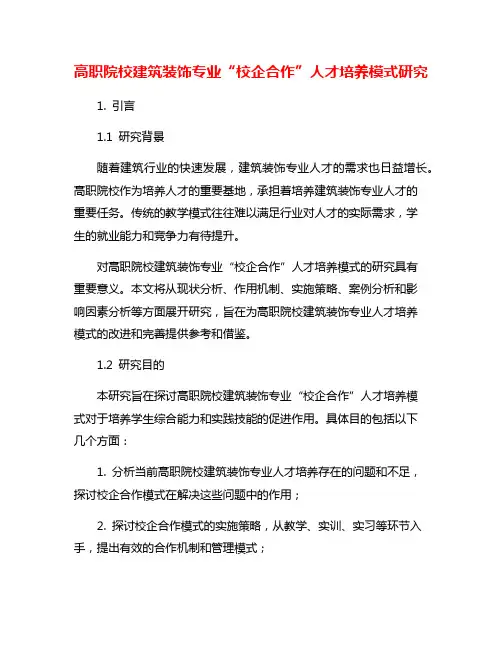 高职院校建筑装饰专业“校企合作”人才培养模式研究