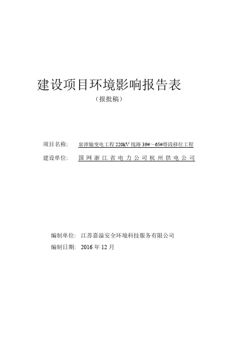 环境影响评价报告公示：泉漳输变电工程kV线路~塔段移位工程杭州市余杭区塘栖镇国环评报告