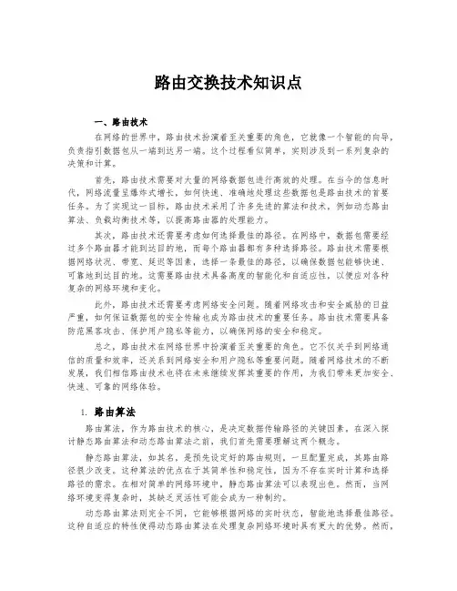 路由交换技术知识点