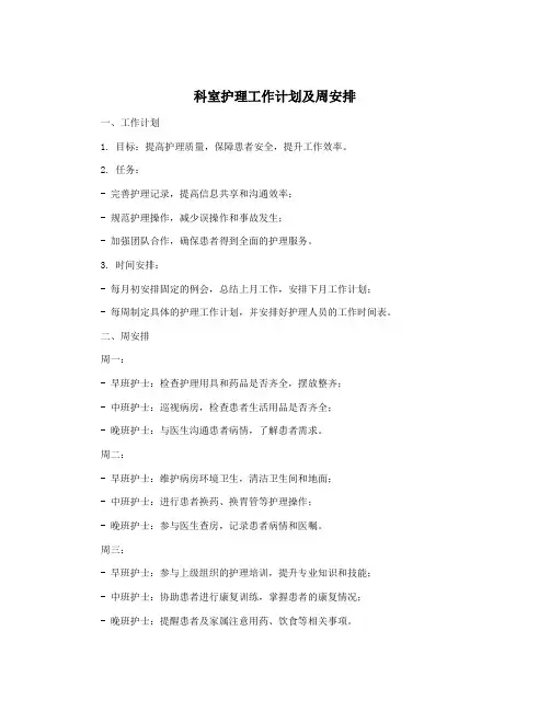 科室护理工作计划及周安排