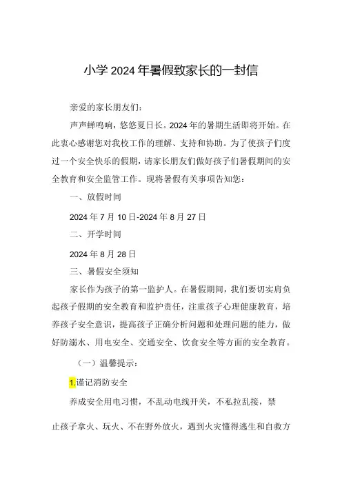小学2024年暑假假期安全提醒告家长书.docx