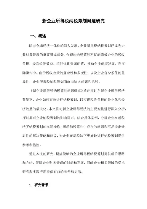 新企业所得税纳税筹划问题研究