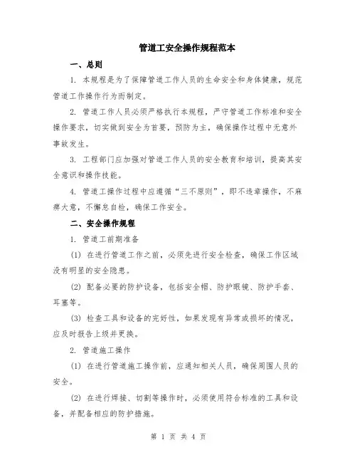 管道工安全操作规程范本
