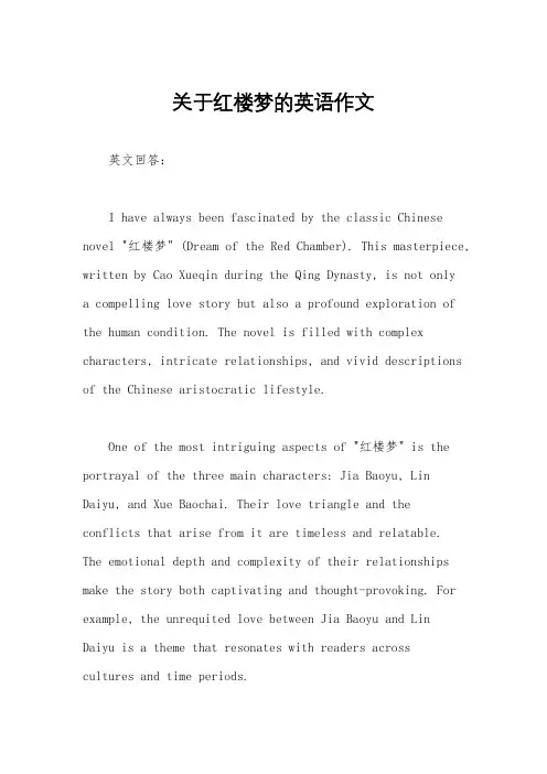 关于红楼梦的英语作文