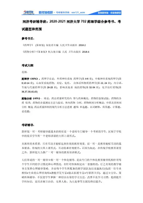 2020-2021同济大学702药理学综合参考书、考试题型和范围