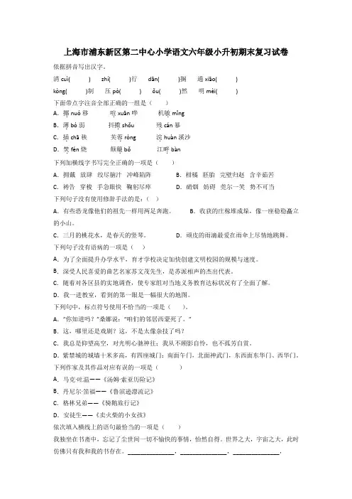 上海市浦东新区第二中心小学语文六年级小升初期末复习试卷