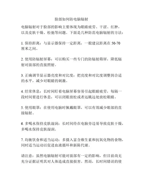 脸部如何防电脑辐射