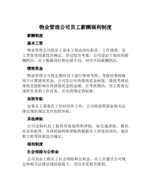 物业管理公司员工薪酬福利制度