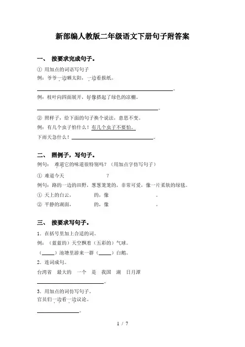 新部编人教版二年级语文下册句子附答案