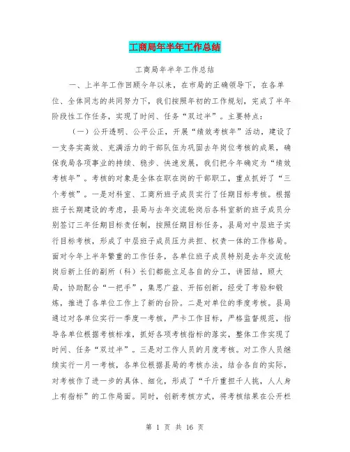 工商局年半年工作总结(完整版)