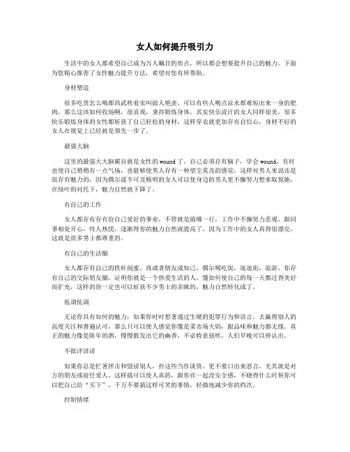 女人如何提升吸引力