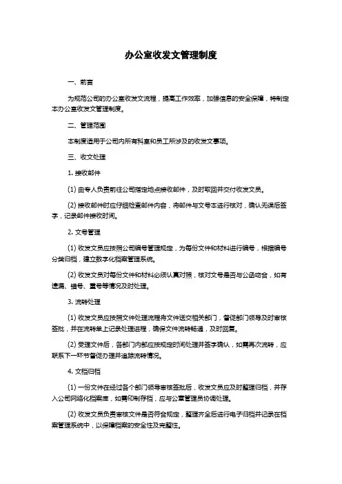 办公室收发文管理制度
