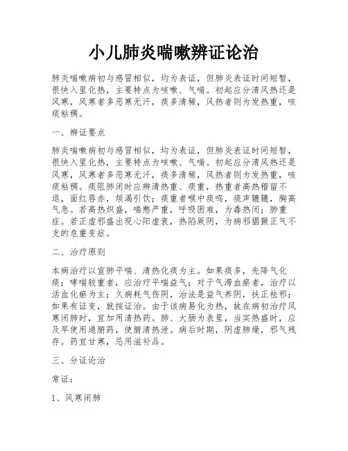 小儿肺炎喘嗽辨证论治