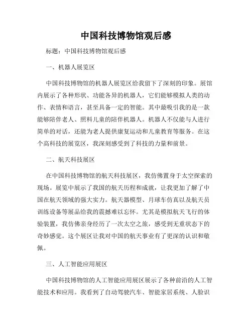 中国科技博物馆观后感
