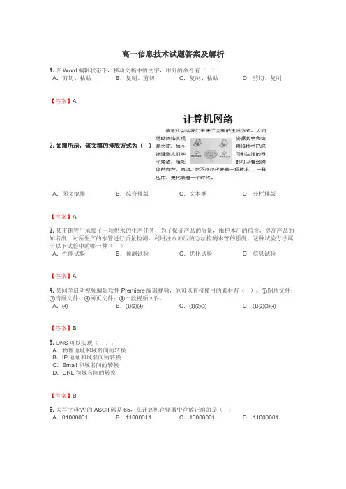 高一信息技术试题答案及解析
