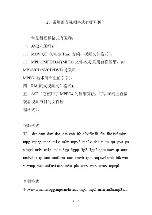 )常用的音视频格式有哪几种