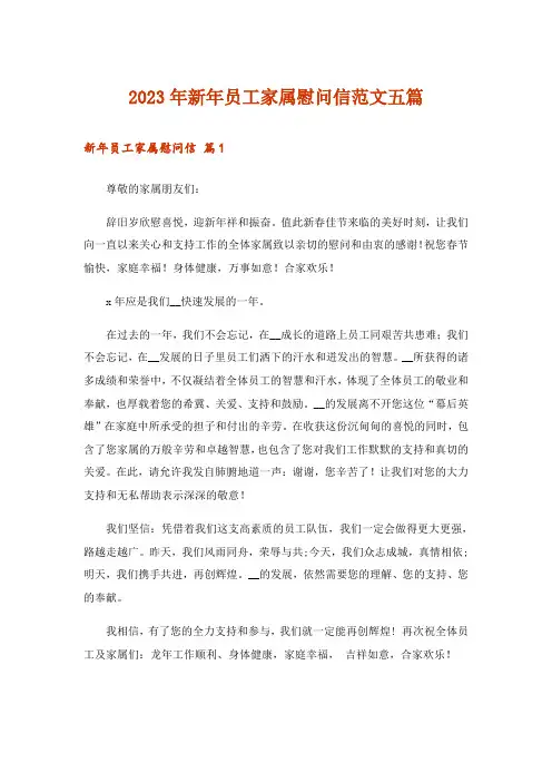 2023年实用文_新年员工家属慰问信范文五篇