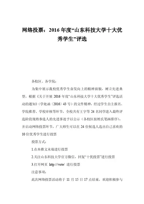 网络投票：2016年度“山东科技大学十大优秀学生”评选
