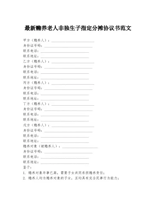 最新赡养老人非独生子指定分摊协议书范文