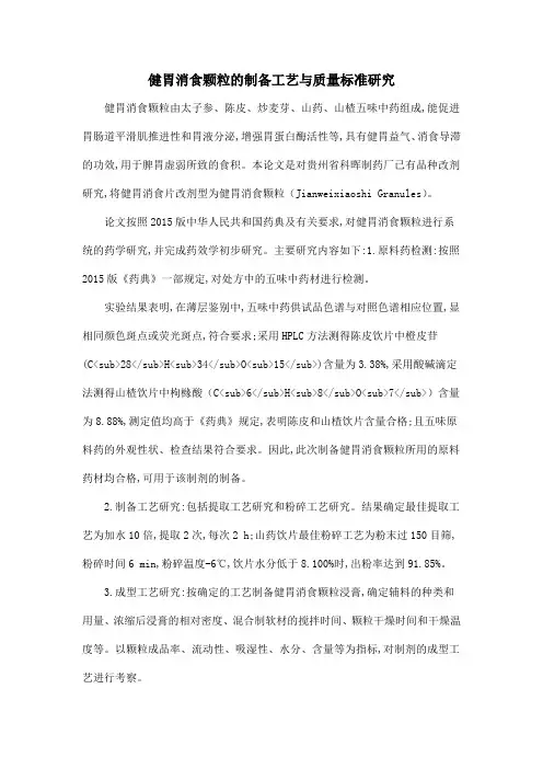 健胃消食颗粒的制备工艺与质量标准研究